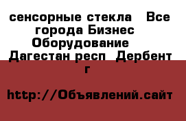 сенсорные стекла - Все города Бизнес » Оборудование   . Дагестан респ.,Дербент г.